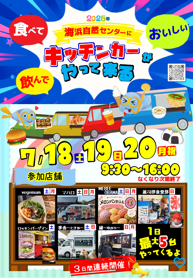 集まれ‼ キッチンカー in 海浜自然センター」開催! — 福井県海浜自然 集まれ‼ キッチンカー in 海浜自然センター」開催! — 福井県海浜自然
